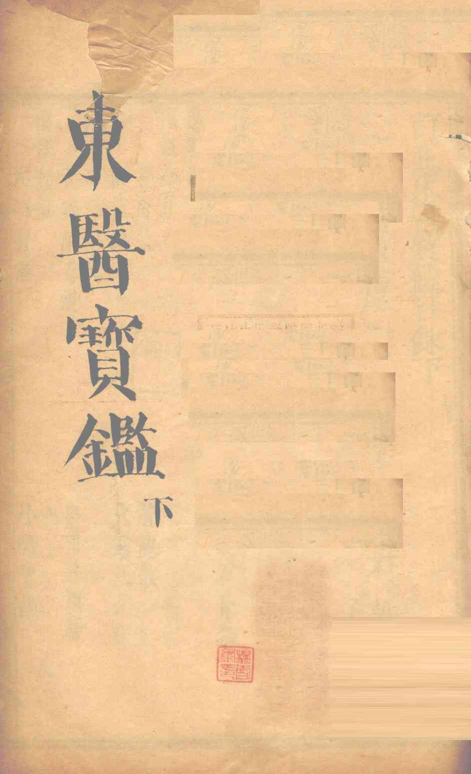 东医宝鉴  下
